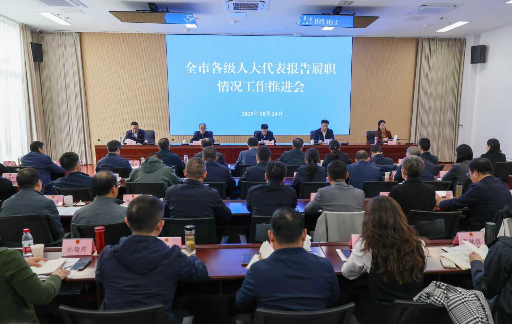 全市各级人大代表报告履职情况 工作推进会召开