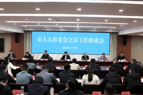 市人大常委会召开立法工作座谈会