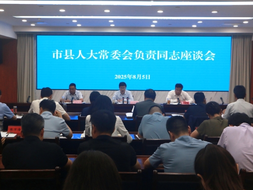 市县人大常委会负责同志座谈会召开