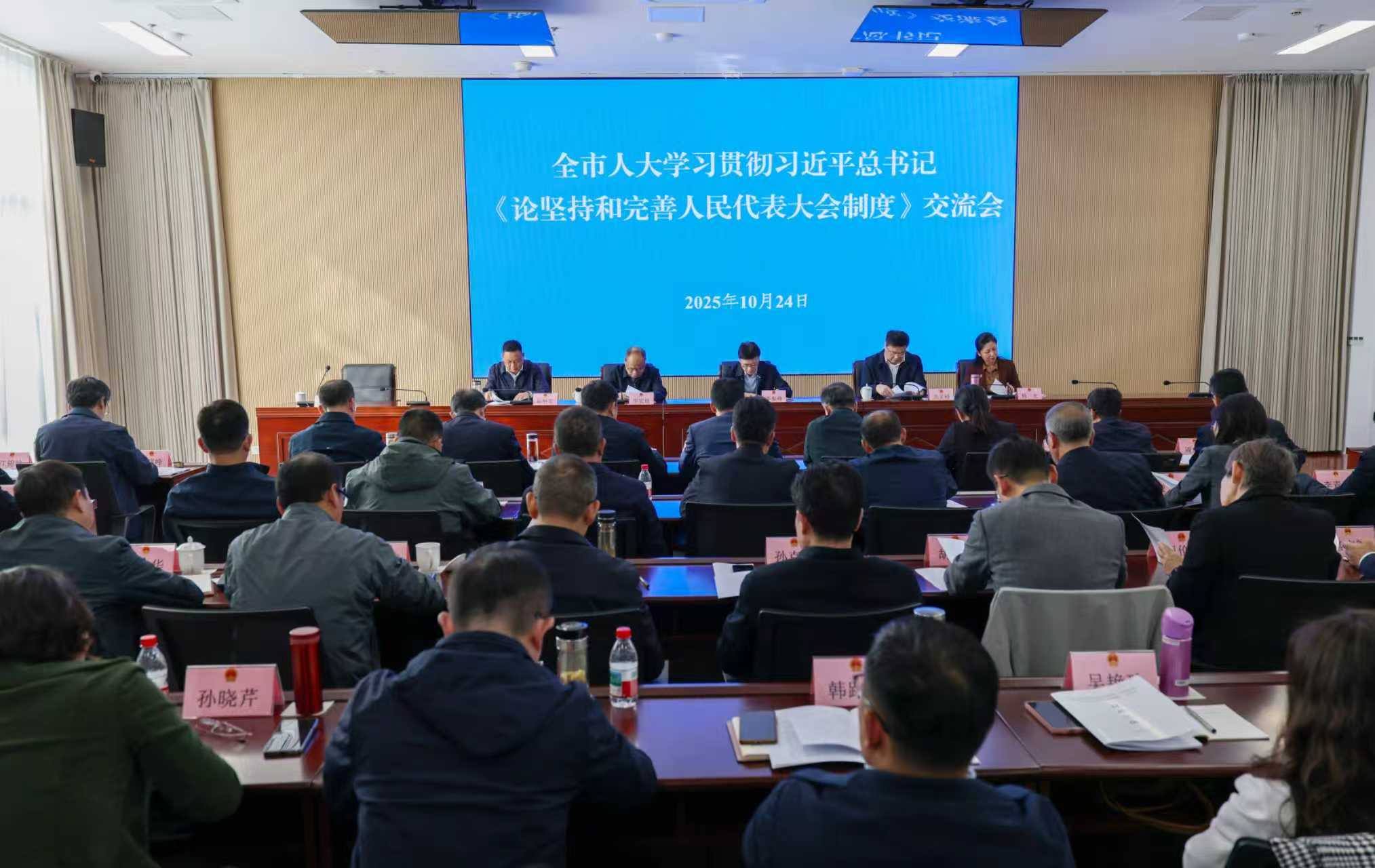 全市人大学习贯彻习近平总书记《论坚持和完善人民代表大会制度》交流会召开